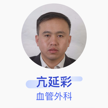 亢延彩 血管外科 主治医师 聊城市光明医院