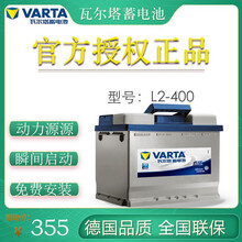 瓦尔塔VARTA汽车电瓶蓝标 L2-400以旧换新全国上门安装质保18个月 高尔夫/6/7