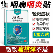修正咽扁贴可配咽炎贴咽喉发炎贴咽扁贴扁桃体扁桃体肥大肿大发炎小儿咽扁清穴位磁疗贴产品使用 一盒体验装