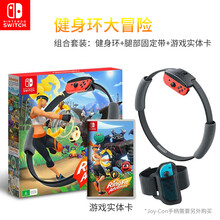 任天堂 Nintendo Switch健身环大冒险 实体卡 NS体感游戏支持国行港版日版 健身环大冒险+游戏卡【盒装实体卡】中文