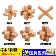 榫卯玩具 孔明锁鲁班锁套装全套高难度大号小学生儿童玩具成人14榫卯榫 白色 六件套难度一礼盒