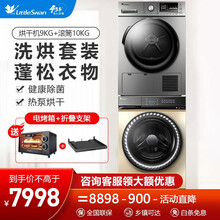 小天鹅（LittleSwan）洗烘套装 全自动滚筒洗衣机+热泵烘干机干衣机组合 wifi智控 大容量 【套装新品】【10洗9烘】除菌护衣+蓬松衣物