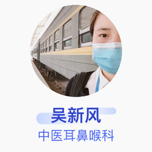 吴新风 中医耳鼻喉科 主治医师 深圳市罗湖区中医院