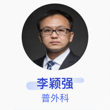 李颖强 普外科 主治医师 北京房山中医院