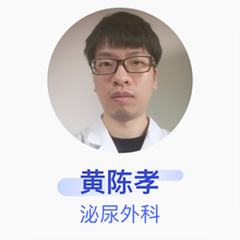 黄陈孝 泌尿外科 住院医师 温州市中西医结合医院