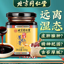 超市	北京同仁堂 伏湿膏 薏仁膏 伏湿薏仁膏 芡实茯苓膏红豆山药非湿气重祛湿膏去湿气药食同源除湿气去湿排毒 【300g*1罐】