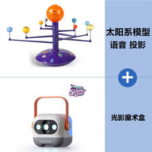 太阳系行星仪模型 STEM太阳系语音投影行星仪模型天文科学八大行星旋转3D立体天体仪 太阳系行星语音投影仪+科学罐头光影魔术盒