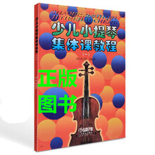 京炫（JINGXUAN)少儿小提琴集体课教程一邵光禄儿童小提琴教材集体课教程
