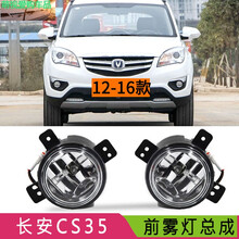 适用长安cs35前雾灯总成12-16款CS35前杠灯防雾灯日行灯灯泡 【普通】右前雾灯 单支装