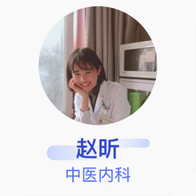 赵昕 中医内科 住院医师 北京市西城区首都医科大学附属复兴医院月坛社区卫生服务中心