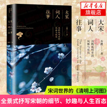 大宋词人往事:浅斟低唱里的风雅与忧伤 大宋词人往事:浅斟低唱里的风雅与忧伤