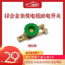 汽车蓄电池改装断电器电瓶保护卡子汽车改装电源开关12V 【锌合金负极17mm】圆柱型