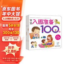 学前练习 宝宝入园准备100图（套装4册）生活+能力+心理+知识缓解入园焦虑 幼儿启蒙 入园刚需书 幼儿园绘本 海润阳光