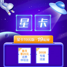 中国电信 （归属可选）电信手机卡北京上海大流量低月租流量卡大流量4g网络 电信大王卡自选号码纯流量 星卡30G专属流量每月/首月送20元/归属地可选