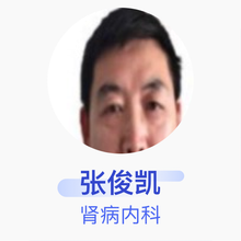 张俊凯 肾病内科 主任医师 河北黄骅市人民医院