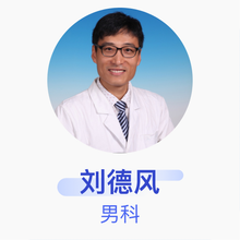 刘德风 男科 主治医师 北京大学第三医院