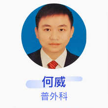 何威 普外科 主治医师 郧西县人民医院