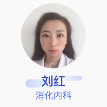 刘红 消化内科 主治医师 铜川市耀州区人民医院