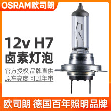 欧司朗卤素灯泡12v近光灯远光灯前雾灯汽车大灯 H7 12v 55w（64210） 1只（3200K原车黄光）产地：中国