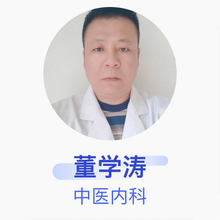 董学涛 中医内科 主治医师 平原县王杲铺镇六合庄社区卫生室