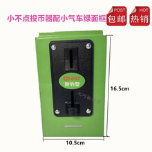 摇摇车配件 XBD 007防钓型 投币器摇摆机美杰心港都投币器 钱盒锁 XBD 投币器+小汽车绿框