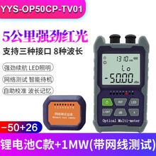 YOUYSI迷你可充电式光功率计红光一体机带网线测试手持式高精度光纤衰减测试仪光缆检测仪带LED照明 充电款5公里(-50+26)