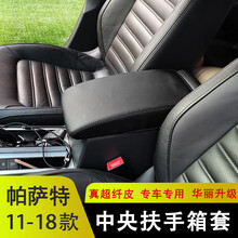 适用于11-21款新帕萨特扶手箱套大众帕萨特中央手扶箱保护皮套内饰改装 11-15帕萨特【黑色黑线】无标 扶手箱套