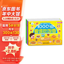 幼儿贴纸大全1000创意贴：食物系列（套装6册）贴纸 贴画 海润阳光