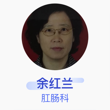 余红兰 肛肠科 副主任医师 中山大学附属第一医院