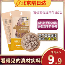 【10件69】可优可优猫咪冻干零食牛肉鸡肉多春鱼冻干宠物猫咪奖励零食 可优可优冻干牛肉7g