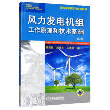 风力发电机组工作原理和技术基础（第2版）