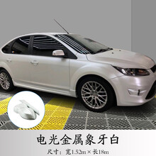 斯迪邦 汽车改色膜全车车身贴膜改色电光金属哑光整车改装车衣膜贴纸全国包施工 电光金属象牙白 不包施工材料费20米