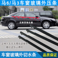佳固（JIAGU） 老款马自达6马3车窗外压条切水条车门玻璃挡水密封条门窗胶条配件 马自达6红旗【前门一对】 车窗外压条