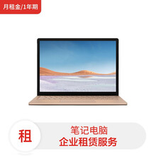 全新微软笔记本Surface Laptop3 13.5英寸i7-1065G7/16G/512G SSD/可触摸(月租金/1年期) 租赁服务