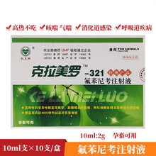 兽药兽用克拉美罗-321氟苯尼考注射液气喘咳嗽高烧发热江西 克拉美罗