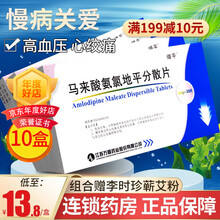 缬平 马来酸氨氯地平分散片 5mg*20片/盒 10盒装】14.5/盒，省15元