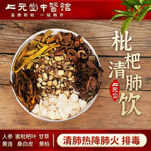 上元堂经典方枇杷清肺饮清肺热降肺火旺排毒咳嗽皮肤粉刺丘疹脓疱结节在线拍方抓药抓中药 十副
