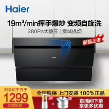 Haier海尔 吸油烟机 侧吸式家用抽油烟机 脱排油烟机 烟灶套装 超大风量挥手智控 20立方大吸力 高端侧吸挥手控制 大吸力