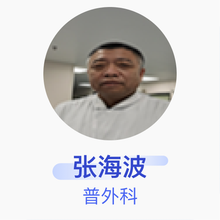 张海波 普外科 副主任医师 唐山中心医院