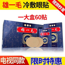 电视同款雄一毛眼贴雄一毛眼部冷敷眼贴官网正九层明目眼贴护眼电视同款阳光新视界eye 五小盒【发7盒】