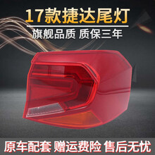 16/17款新捷达尾灯壳半总成后刹车灯后转向灯配件 17款右弯灯 普通
