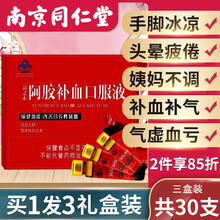 同仁堂阿胶补血口服液【3盒装】搭配补气血孕妇儿童贫血气虚血亏补铁养补血一同服用 【拍1发3】阿胶补血口服液