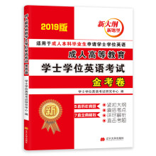 2019成人高等教育学士学位英语考试金考卷