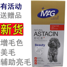 MAG宠物虾红素片 泰迪 博美 柴犬 约克夏 狗狗 毛发颜色变淡 掉毛 专用 加深毛色 亮毛 营养品