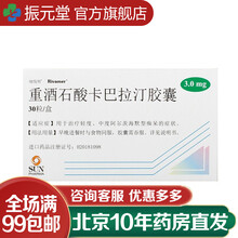 瑞伐明 重酒石酸卡巴拉汀胶囊 3mg*10粒*3板 2盒装