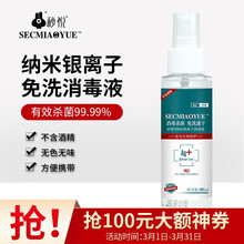 秒悦纳米银离子消毒液杀毒99.9%免洗洗手液消毒水喷雾100ml(不含酒精 免洗速干 方便携带）