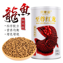 贝意品龙鱼饲料银龙鱼金龙鱼红龙鱼专用饲料观赏鱼热带鱼大型鱼粮增红增色增艳高蛋白不浑水上浮型颗粒鱼食 红龙专用520g/罐