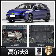舒迈 21款大众高尔夫8代pro发动机下护板原厂装14-21款7/7.5代底盘装甲防护板改装 高尔夫8代  3D塑钢加厚