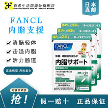 日本直邮进口芳柯（fancl）健康支援系列fancl内脂丸降血压降血糖降血脂降体脂降脂肪痛凤药 内脏脂肪支援 3袋