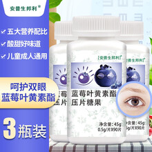 【3瓶】安普生邦利蓝莓叶黄素酯胡萝卜素片儿童成人咀嚼片